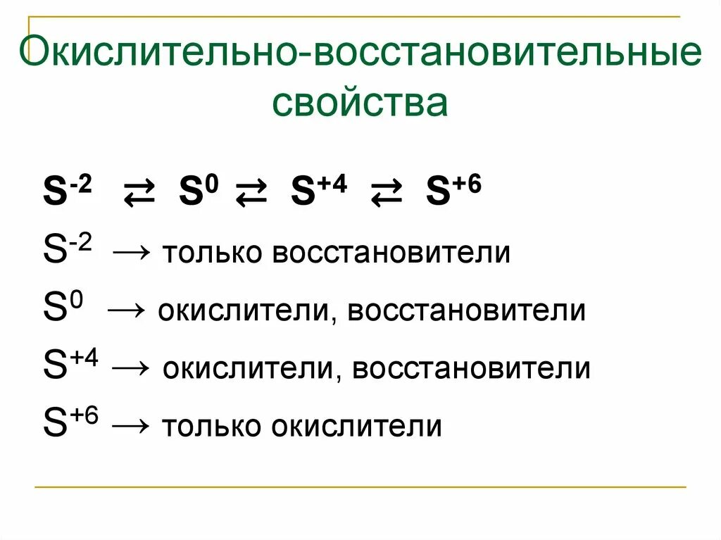 Химические вещества восстановители. Окислительно-восстановительные возможности серы и ее соединений. Br окислительные восстановительные свойства. Какие элементы имеют восстановительные и окислительные свойства. Окислительно восстановительные процессы халькогенов.