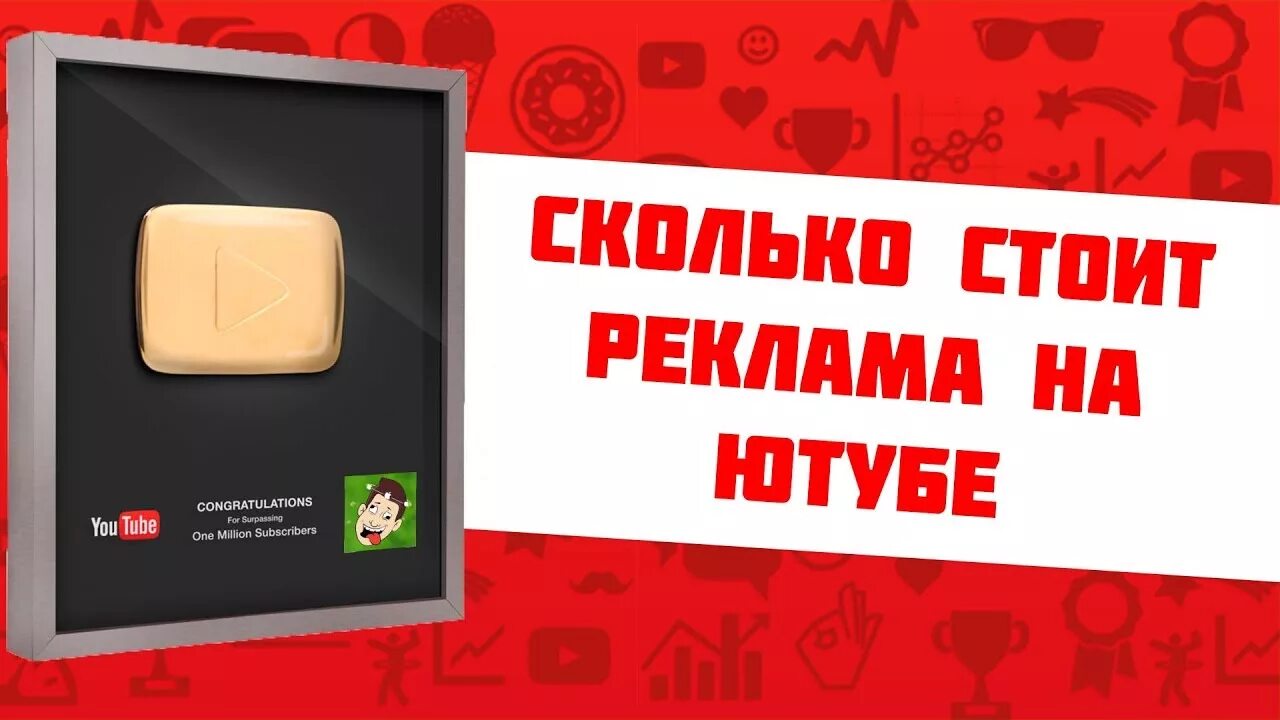 Сколько стоит реклама на ютубе. Реклама у блоггеров youtube. Реклама ЮТУБЕРА. Заказать рекламу на ютубе за деньги. Реклама на ютубе вернулась