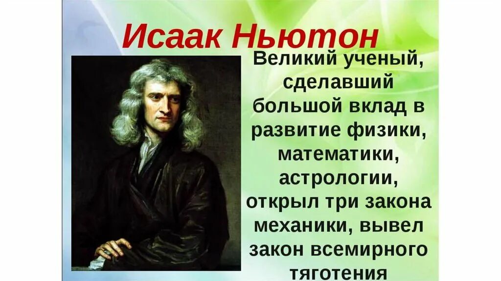 Человек который создал создает что либо. Великие ученые. Великие ученые математики и физики. Учёные физики и их открытия. Великие физики Великие открытия.