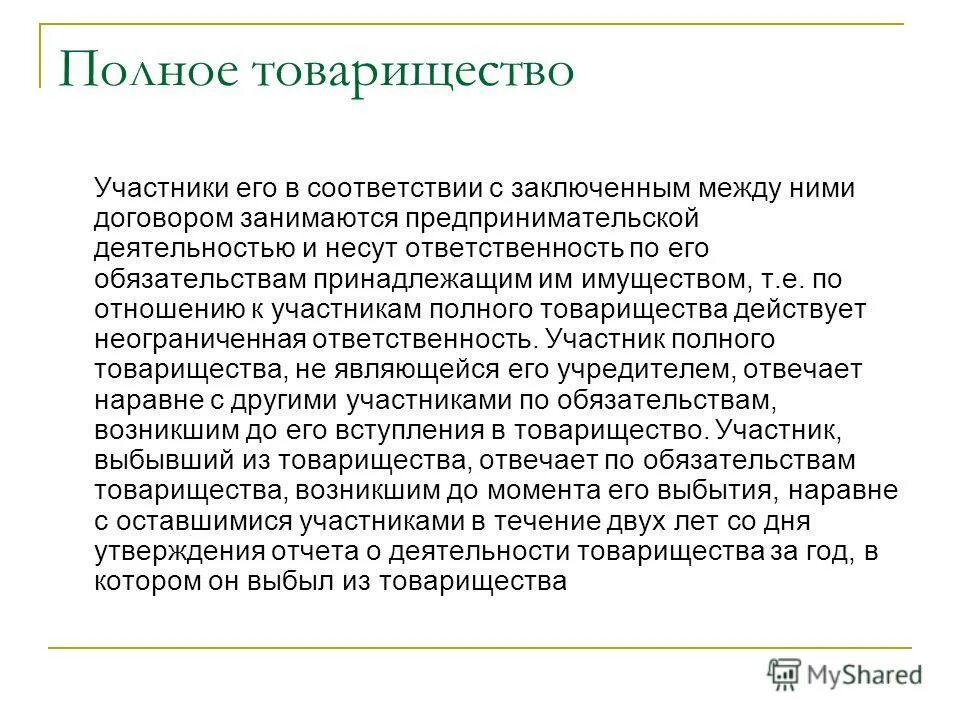 Выбытие участников полного товарищества. Участник выбывший из товарищества отвечает. Участник выбывший из товарищества отвечает. Ответственность участников полного товарищества. Полное товарищество ответственность по обязательствам.