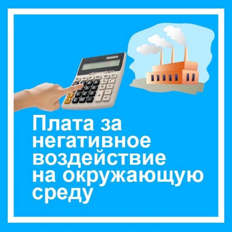 Негативное воздействие на окружающую среду кто платит. Плата за воздействие на окружающую среду. Плата за НВОС. Плата за негативное воздействие на окружающую. Плате за негативное воздействие на окружающую среду.