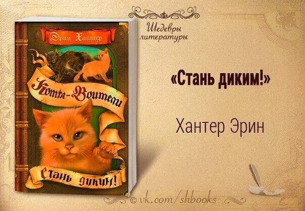 Хантер Эрин "Стань диким!". Эрин Хантер коты Воители. Книга коты Воители Стань диким. Эрин Хантер коты Воители Стань диким. Аудиокнига стань диким