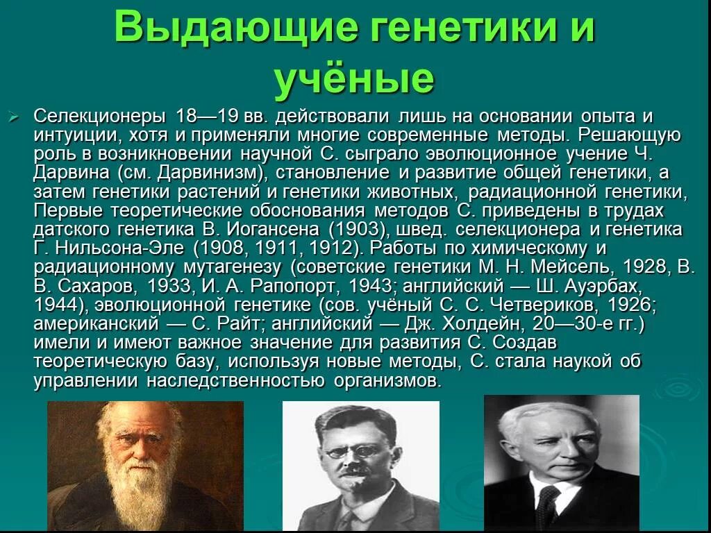 Вклад в генетику отечественных учёных. Генетика человека открытия. Вклад ученых в генетику. Генетика человека открытия. Основные этапы развития генетики кратко.