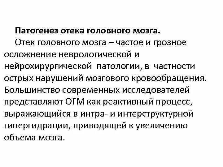 Может ли быть отек мозга. Патогенез отека головного мозга схема. Отек набухание головного мозга патогенез. Патогенез вазогенного отека головного мозга. Этиология отека головного мозга.