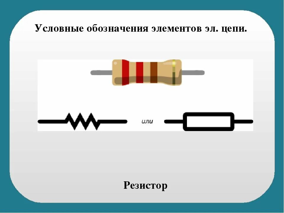 Изображение сопротивления на схеме. Резистор постоянного тока на схеме. резистор на электрической схеме. обозначение резисторов на схеме. как обозначается резистор в цепи.