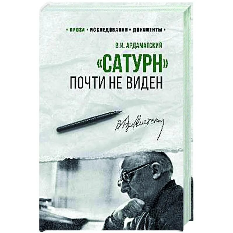 Ардаматский почти не виден. Ардаматский сатурн почти не виден. сатурн почти не виден книга. ардаматский книги.