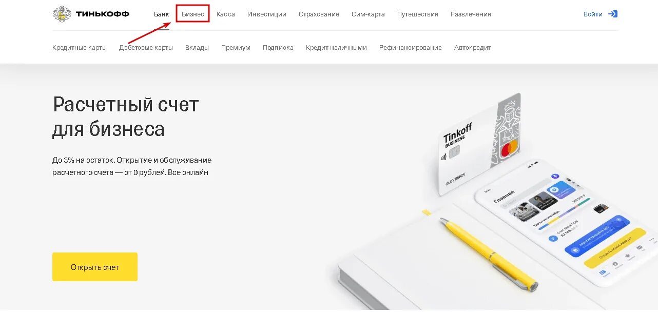 Открыть счет в тинькофф для физического. Расчетный счет тинькофф. Тинькофф счет для бизнеса. Расчётный счёт тинькофф банка. Расчетный банк в тинькофф.