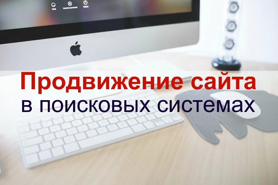 Комплексное поисковое продвижение. Раскрутка сайта, поисковое продвижение. Сео продвижение сайтов топ 10. Заказать SEO продвижение сайта в топ 10. Раскрутка сайта сео заказать.