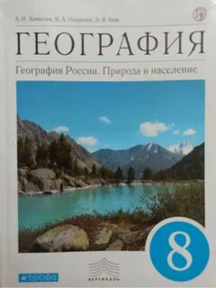 Читать географию 8 класс дрофа