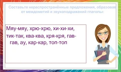 Звукоподражательные слова это особая группа слов