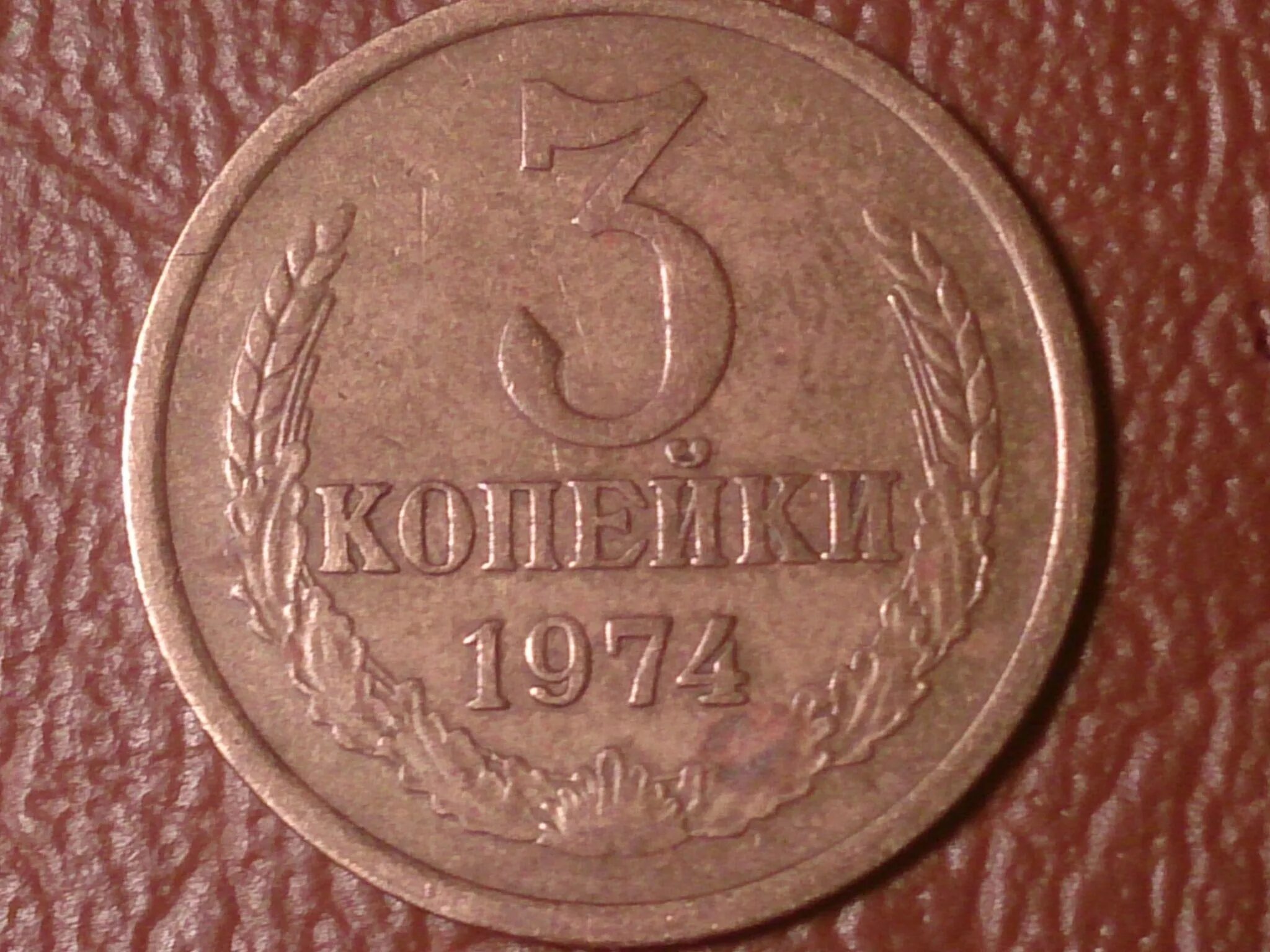 3 копейки. Монеты СССР 3 копейки 1974. 3 Копейки 1970 года. Монета 3 копейки 1970. Монета 3 копейки 1983 года.