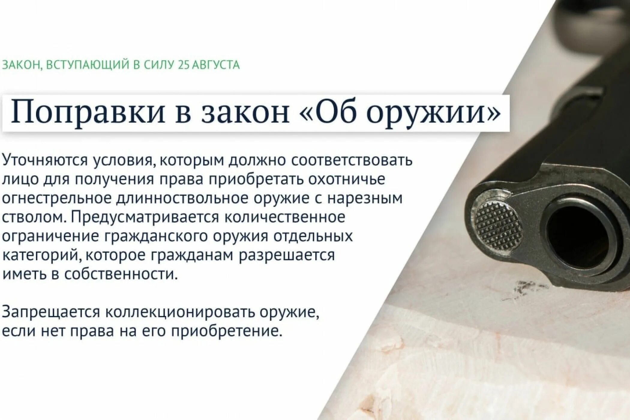 Изменения в россии в августе. Поправки в оружейные законы. Изменения в законе об оружии. Законы вступающие в силу. Поправки в закон об оружии 2022.