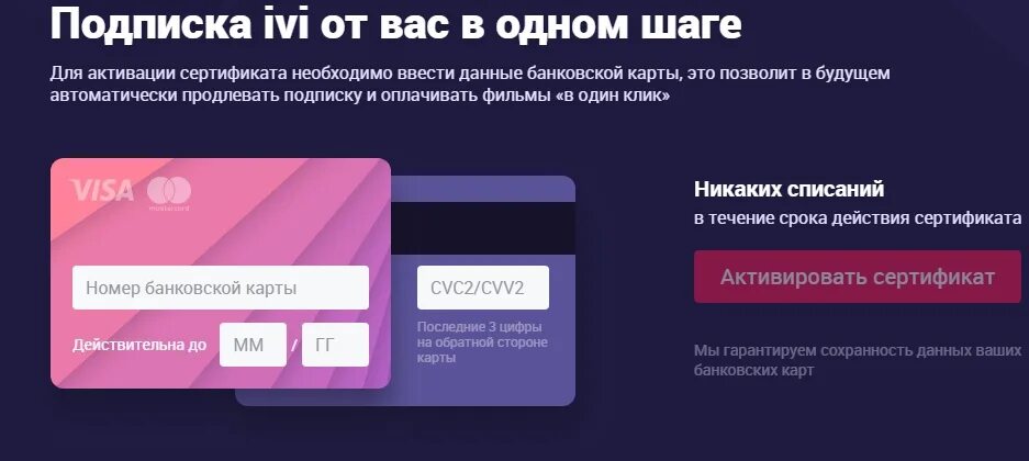 Как вернуть деньги с иви на карту. Иви подписка. Карта для подписки. Сертификат иви. Промокоды на подписку иви.