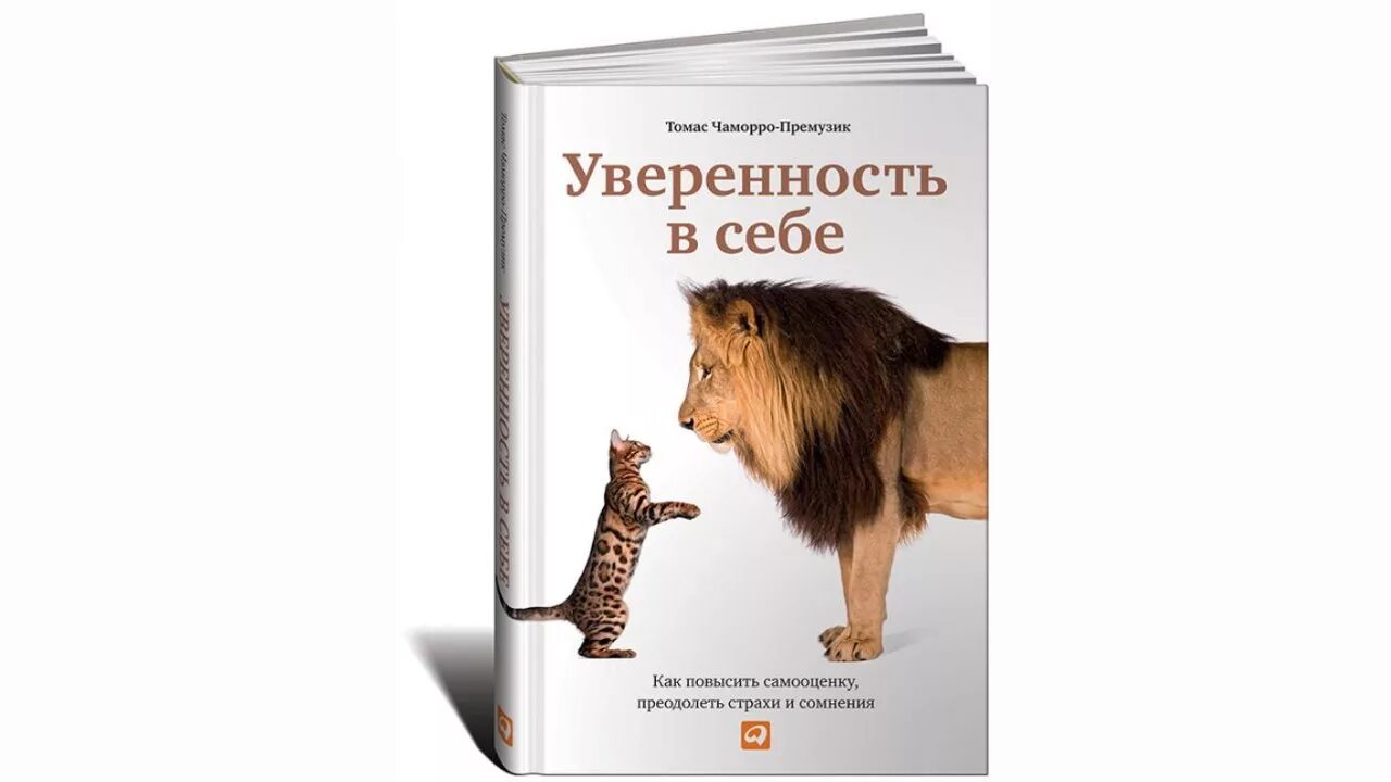 Книги для уверенности в себе женщинам. Уверенность в себе книга. Книги для повышения самооценки. Книги про самооценку и уверенность в себе.