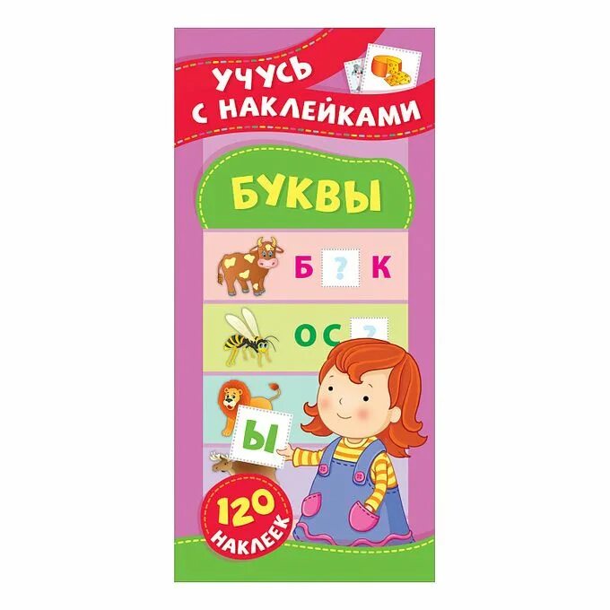 Давай учиться буквы. Е. Смирнова "буквы". Учусь с наклейками Росмэн. Фон пропись с буквами. Буквы для детей 1-2 лет Росмэн.