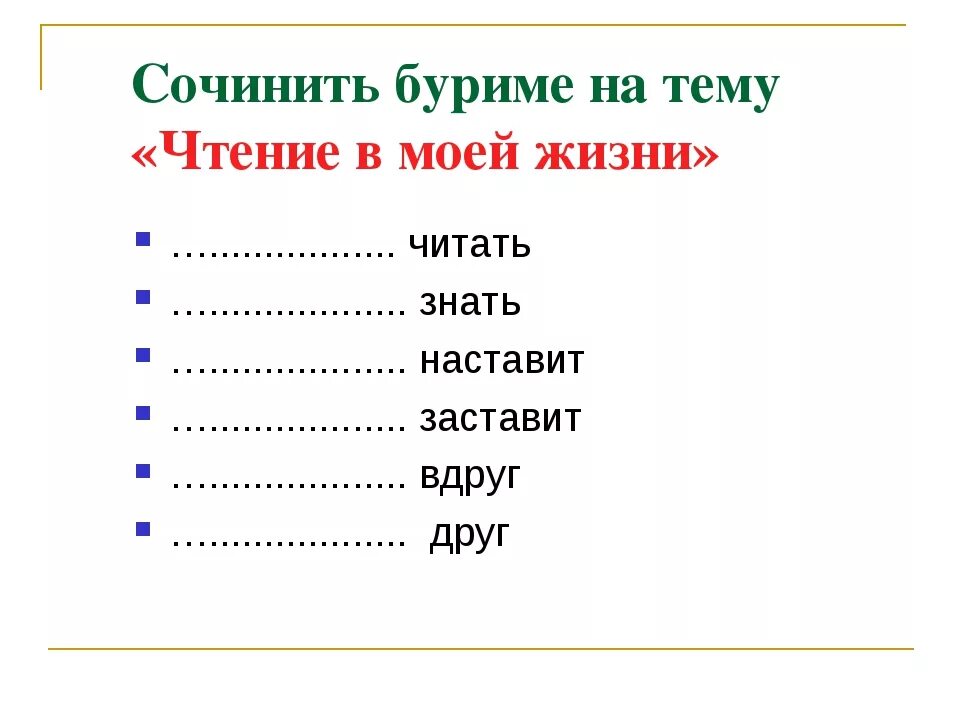 Легкие стихи в рифму. Буриме. Игра буриме. Буриме задания. Литературная игра буриме.