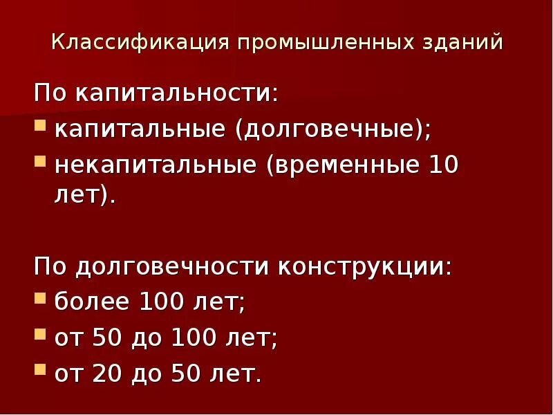 Степень капитальности зданий и сооружений. Классы зданий по капитальности. классификация зданий и сооружений по капитальности. классификация жилых зданий по капитальности. классификация производственных зданий по группам капитальности.