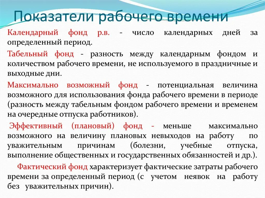 Отработанное рабочее время. Календарный Номинальный и эффективный фонд рабочего времени. Показатели рабочего времени. Коэффициенты использования фондов рабочего времени. Фонды рабочего времени работников.