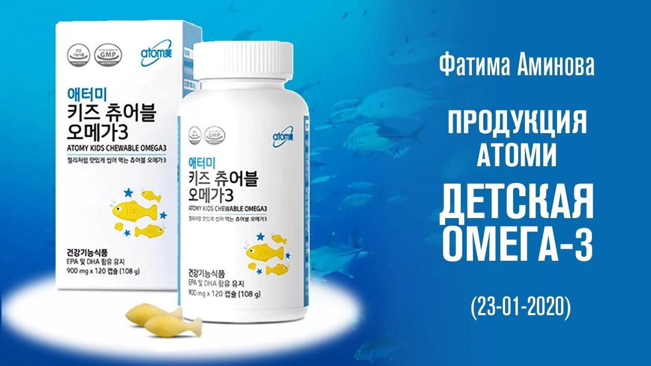 Атом омега 3. Омега-3 детская atomy. атоми корейская продукция омега 3. детская омега атоми. аляска омега 3 атоми.