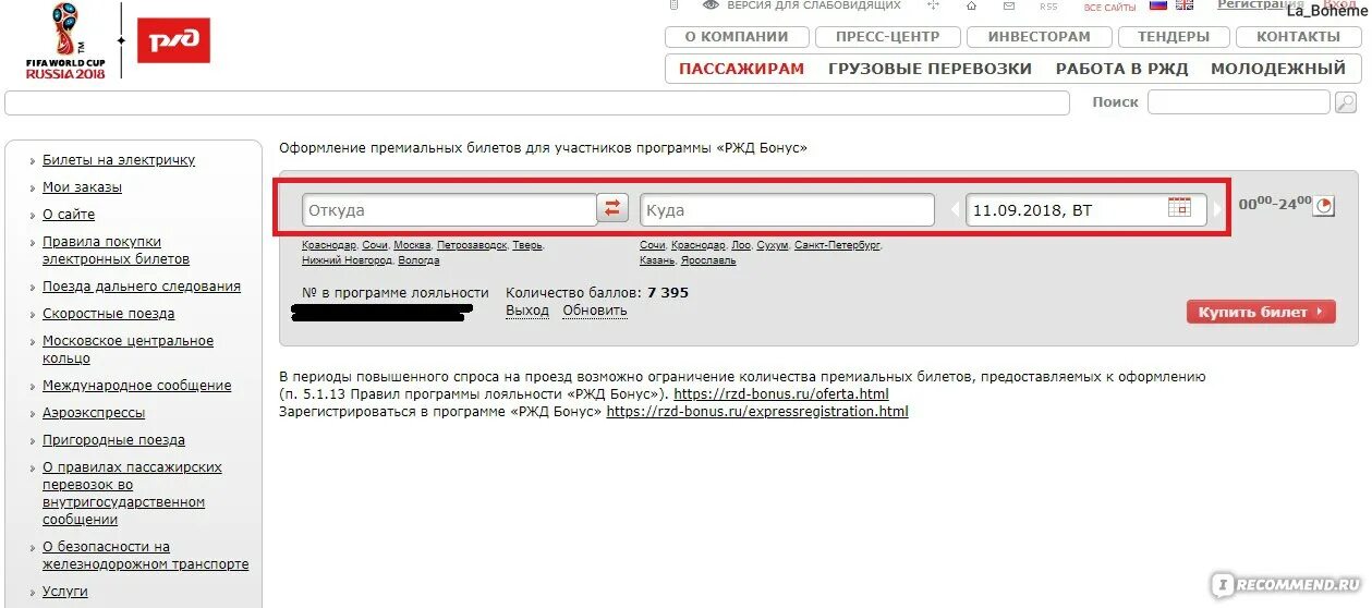 Возврат билетов за баллы. Билет РЖД за баллы. РЖД Мои поездки. РЖД билет за баллы приложение. Оплата покупки РЖД.