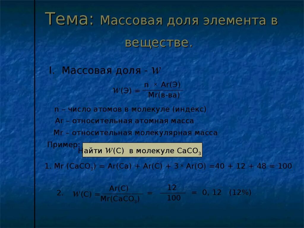 Расчет массовых долей химических элементов. Как найти массовую долю элемента.