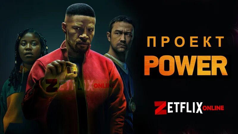 Project power дата выхода. Проект power / project power (2025). project power фильм. пауэр фильм 2025. нетфликс фильм 2025 проект power.