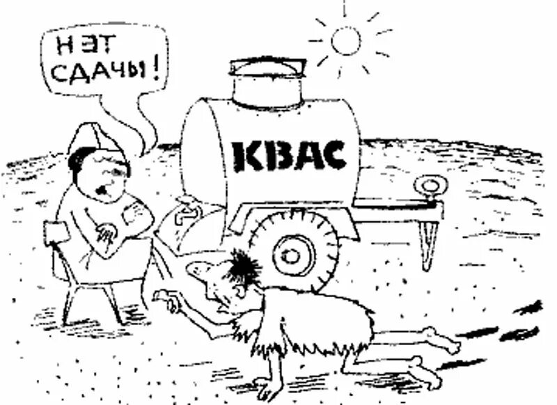 История про квас смешная. Карикатуры квас. квас раскраска. квас юмор. смешные карикатуры про квас.