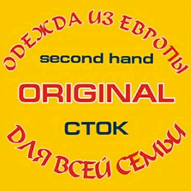 Секонд хенд логотип. Логотип original. Картинка 100 оригинал. Оригинал сток. Секонд хенд баннер.