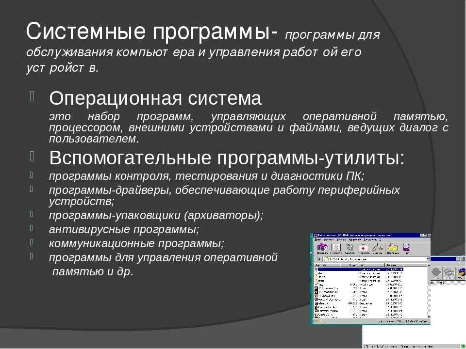 Системное программное обеспечение набор программ для работы