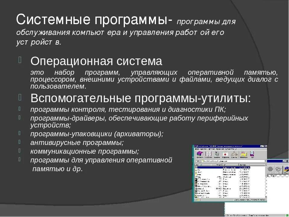 Программное обеспечение современного компьютера список. Системные программы. Выполнение программы. Системные программы это программы. Примеры системных программ компьютера.