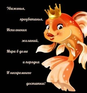 Пожелание золотой рыбке