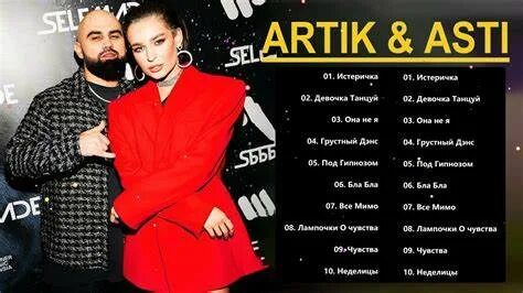 Артик и асти зачем я тебе текст