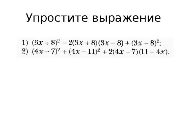 Упростить выражение многочленов 7 класс. Упрощение выражений 7 класс. Упростите выражение 7 класс Алгебра. Упростить выражение 7 класс. Упрости выражение 7 класс Алгебра.