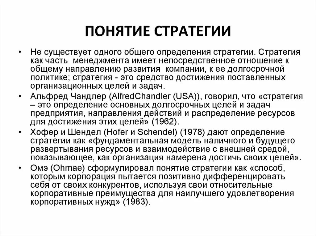 Понятие стратегии предприятия. Понятие стратегии. Стратегия это определение. Определение стратегии предприятия. Стратегичэто определение.