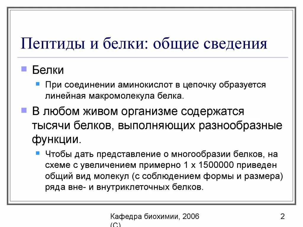 Чем отличаются белки. Пептиды и белки различаются. Сходства и отличия белков и пептидов.. Чем отличаются пептиды от белков. Белки и пептиды сходства и различия.