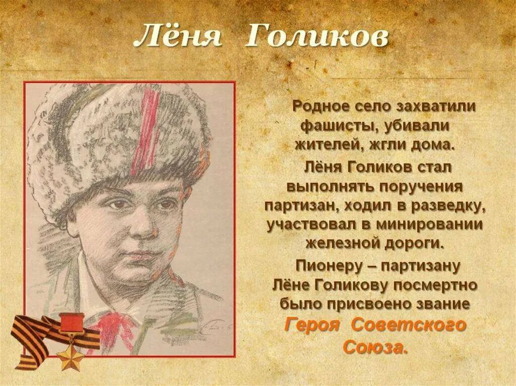 Мероприятия герои великой войны. Юный Пионер герой Леня Голиков. Портрет Леня Голиков пионера героя. Леня Голиков Юный герой ВОВ.