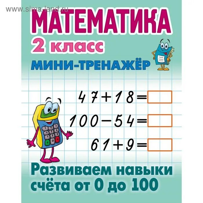 Математика 63 13. Математика тренажер. Тренажер математика 2 класс. Математика 2 класс мини тренажер. Мини тренажер по математике 1 класс.