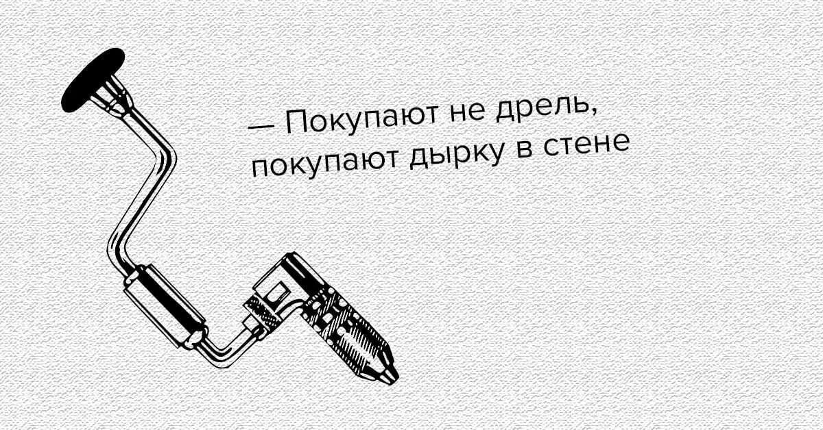 Купил в н е. Продаем не дрель а дырку в стене. Мы продаем не дрель а дырки в стене. Покупая дрель дырки в стене. Покупают не дрель а дырку в стене.