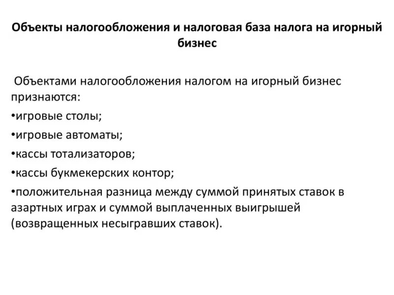 Налог на игорный бизнес налоговая ставка. Налог на игорный бизнес объект. Объектами налогообложения по налогу на игорный бизнес признаются. Налоговая база на игорный бизнес. Игорный бизнес объект налогообложения налоговая база.