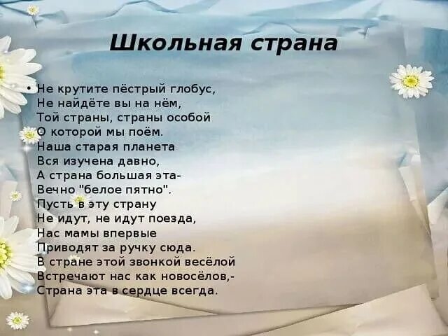 Наша Школьная Страна текст. Текст песни наша Школьная Страна. Не крутите пёстрый Глобус текст песни. Пестрый Глобус. Школа открытий текст