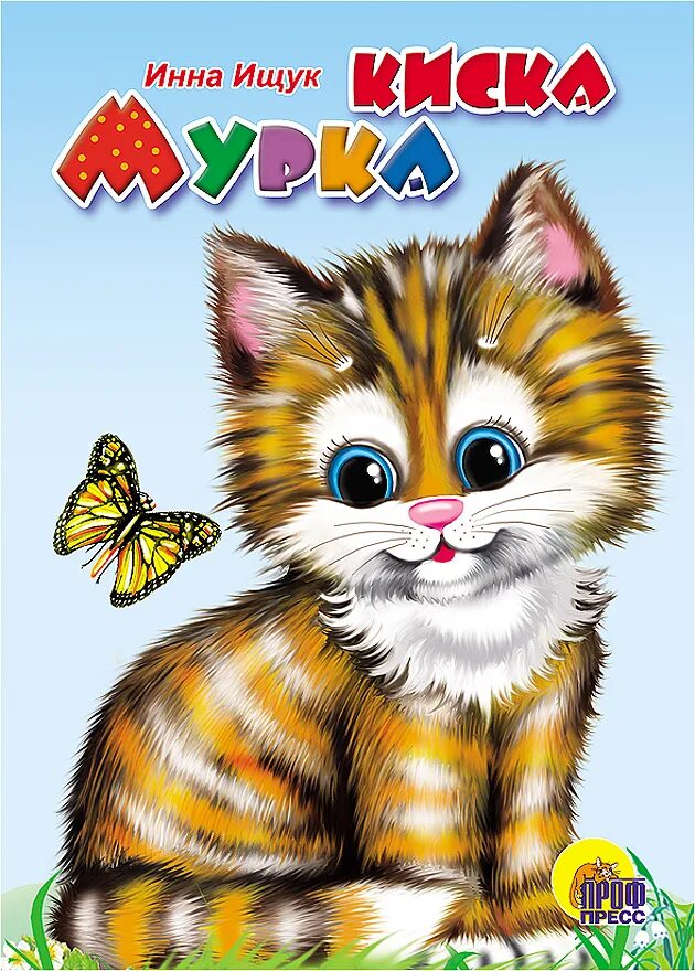 Киса мурка. Киска Мурка. Книжка киска Мурка. Книги про кошек для детей. Кошка Мурка.
