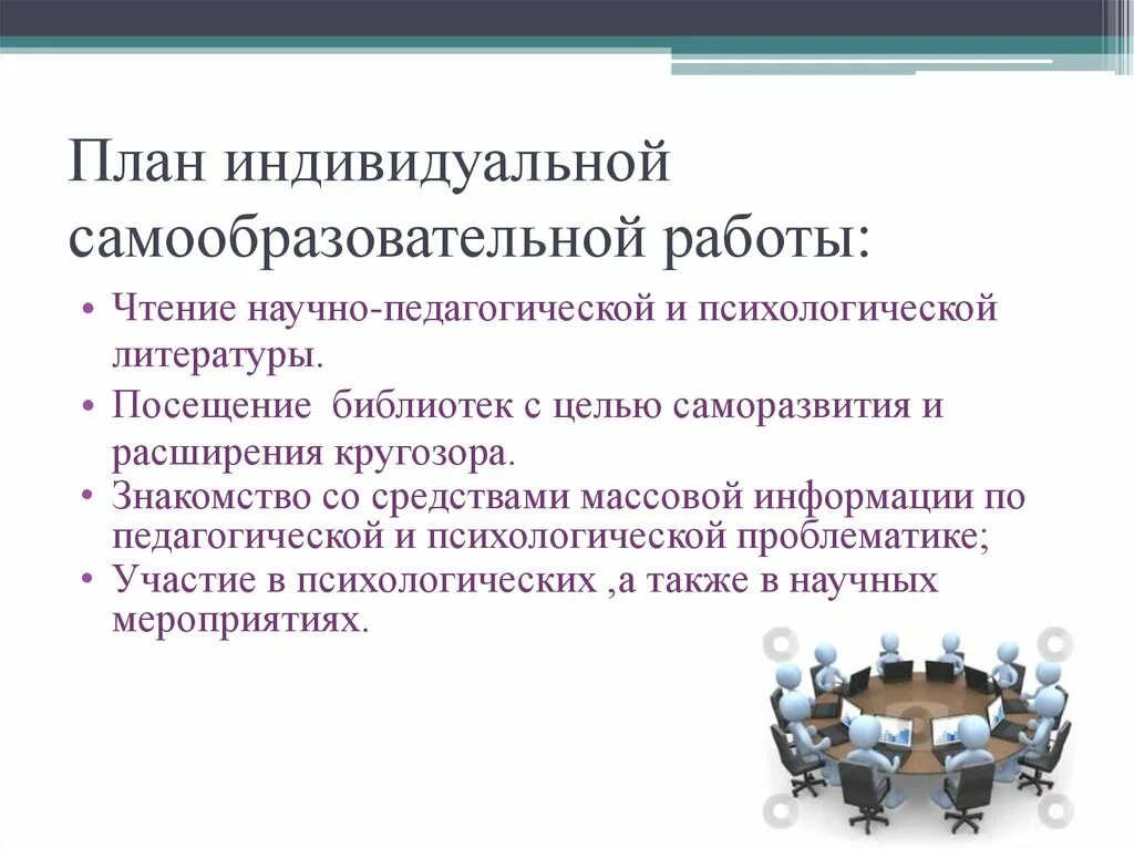 Индивидуальный план саморазвития. Индивидуальную программу самосовершенствования и развития. План самосовершенствования педагога. Программа профессионального самосовершенствования педагога.