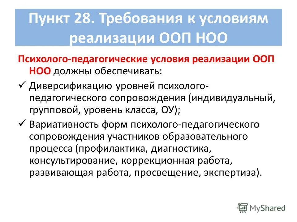 Требования к основным образовательным программам ноо. Психолого- педагогические условия реализации ООП. Психолого-педагогические условия реализации НОО. Требования к условиям реализации ООП НОО. Психолого педагогические требования для реализации ООП.