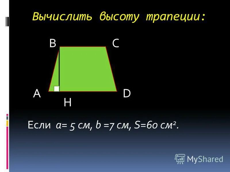 H в трапеции. Как найти высоту в трапецци. Нахождение высоты трапеции. Как найти сторону трапе. Высота равнобедренной трапеции формула.