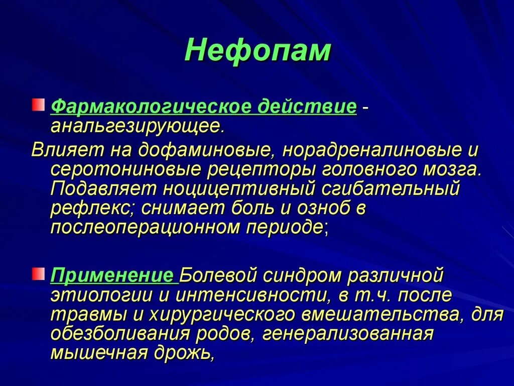 Нефопам. Нефопам применение. Нефопам механизм действия. Нефопам и промедол.