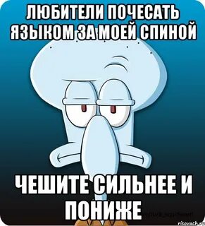 Любитель почесать языком