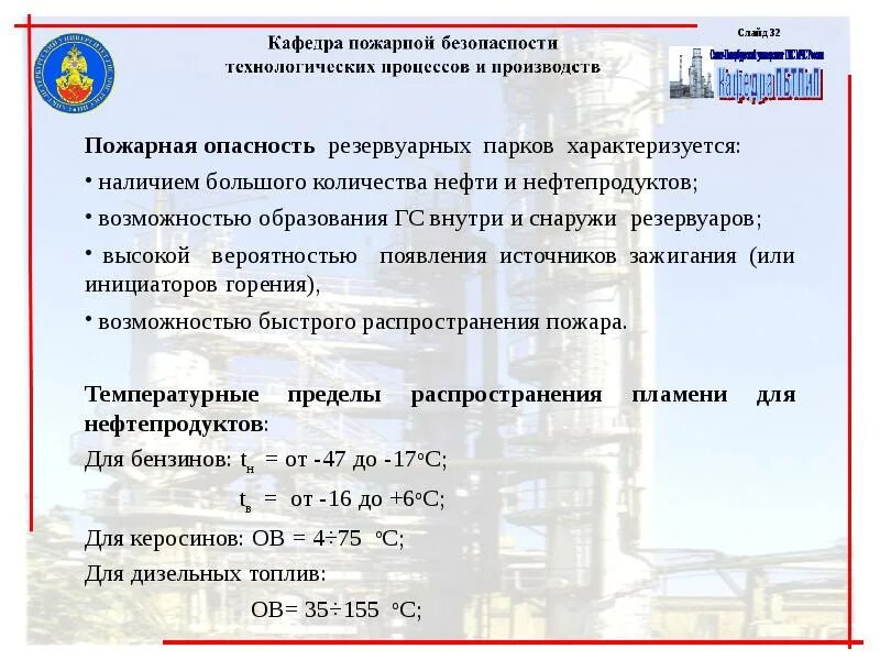 Правила безопасности складов нефти. Пожароопасность нефти. Опасность нефтепродуктов. Характеристика пожарной опасности нефти и нефтепродуктов. Пожарная безопасность на объектах транспорта нефти и газа..