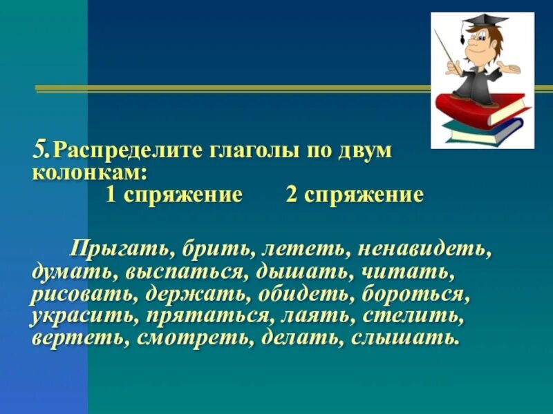 Распределить глаголы 1 спряжение 2 спряжение. Распределить глаголы. Распределить глаголы по спряжениям. Распредели глаголы 1 и 2 спряжение. Распределение глаголов.