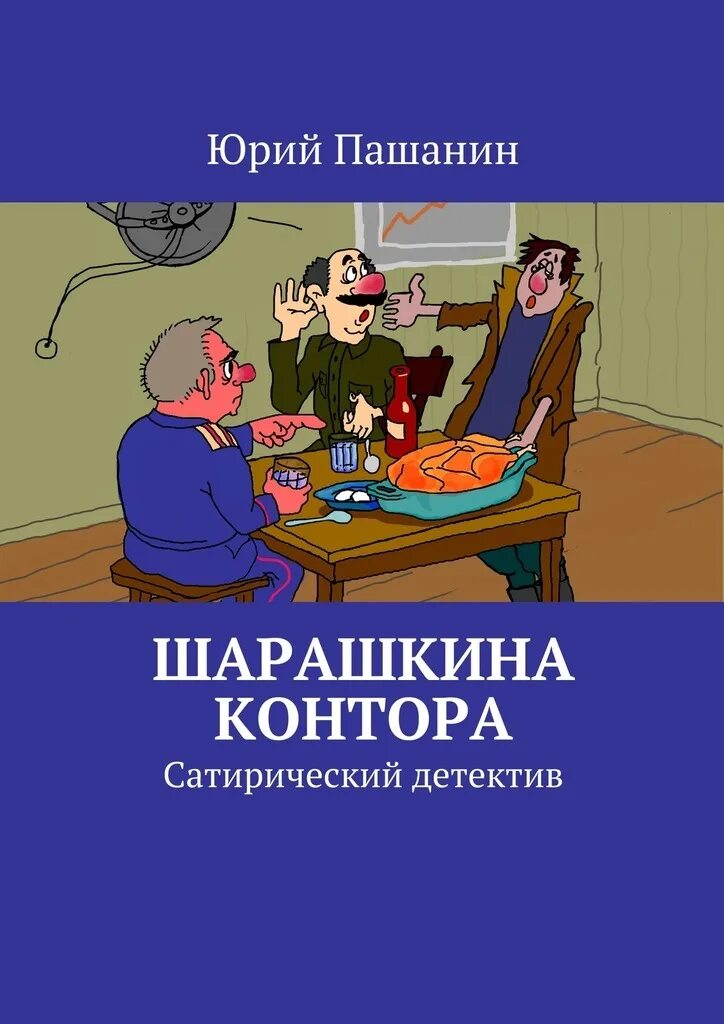 Шарашкина контора значение фразеологизма. Шарашкина контора происхождение фразеологизма. Шарашкина контора фразеологизм. Шарашкина контора происхождение фразеологизма. Шарашкина контора магазин.