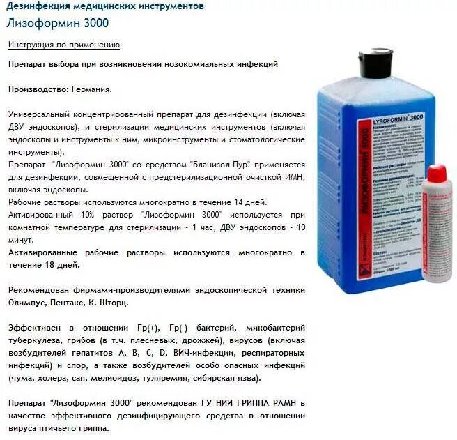 5 раствор на 5 литров воды. Лизоформин - 3000 фл.1л. Лизоформин 3000 раствор 2%. Лизоформин 3000 инструкция по применению дезсредства таблица. Режим стерилизации препаратом Лизоформин 3000.